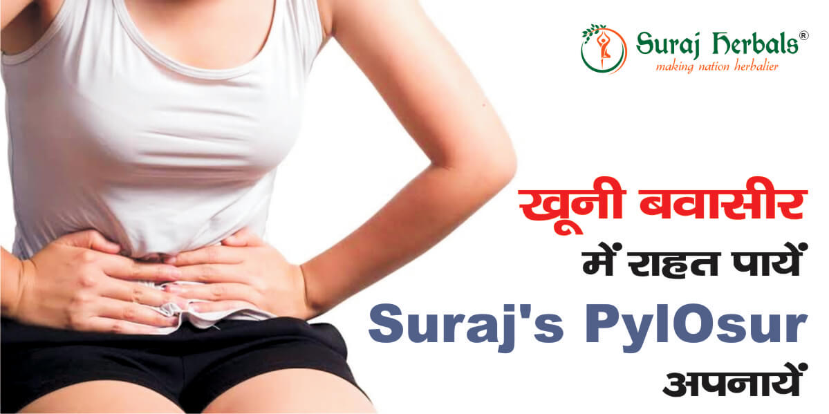 Piles / Bawaseer Ka Gharelu Upchar व आयुर्वेदिक नुस्खे