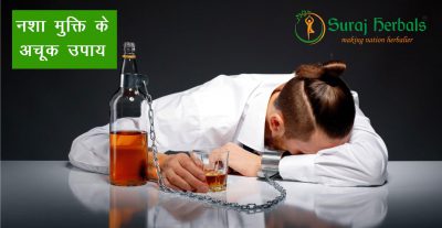 नशा छुड़ाने की आयुर्वेदिक दवा, शराब से मुक्ति के अचूक उपाय