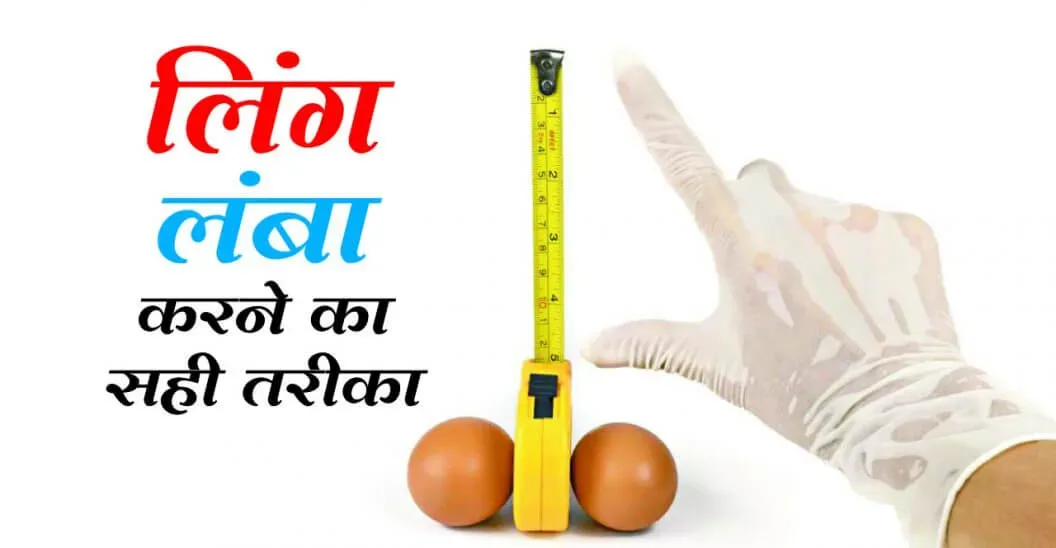 Ling Ki Lambai Or Motai Badhane Ki Dawa - लिंग की लम्बाई और मोटाई बढ़ाने की दवा एवं गोली