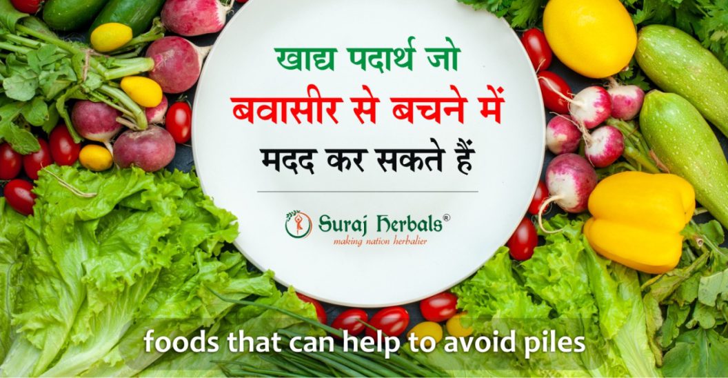 खाद्य पदार्थ जो बवासीर से बचने में मदद कर सकते हैं (foods that can help to avoid piles)